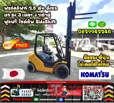 ฟอล์คลิฟท์2.5ตัน ดีเซล ยกสูง3เมตร งาเข้าตู้ ฟูลฟรี ไซด์ชิพ SideShiftเช่าฟอล์คลิฟท์ กรุงเทพ นนทบุรี ปทุมธานี ชมเครื่องจักร โฟล์คลิฟท์ รอก นับ1000รายการจากญี่ปุ่นWWW.PAHOLGROUP.COM