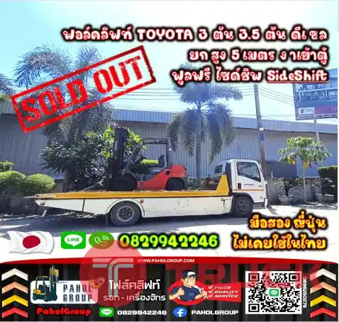 ฟอล์คลิฟท์TOYOTA 3ตัน 3.5ตัน ดีเซล ยกสูง5เมตร งาเข้าตู้ ฟูลฟรี ไซด์ชิพ SideShift เช่าฟอล์คลิฟท์ กรุงเทพ นนทบุรี ปทุมธานี ชมเครื่องจักร โฟล์คลิฟท์ รอก นับ1000รายการจากญี่ปุ่นWWW.PAHOLGROUP.COM