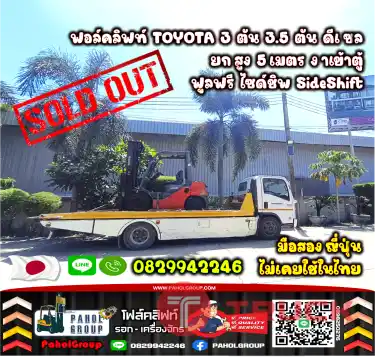ฟอล์คลิฟท์TOYOTA 3ตัน 3.5ตัน ดีเซล ยกสูง5เมตร งาเข้าตู้ ฟูลฟรี ไซด์ชิพ SideShift เช่าฟอล์คลิฟท์ กรุงเทพ นนทบุรี ปทุมธานี ชมเครื่องจักร โฟล์คลิฟท์ รอก นับ1000รายการจากญี่ปุ่นWWW.PAHOLGROUP.COM