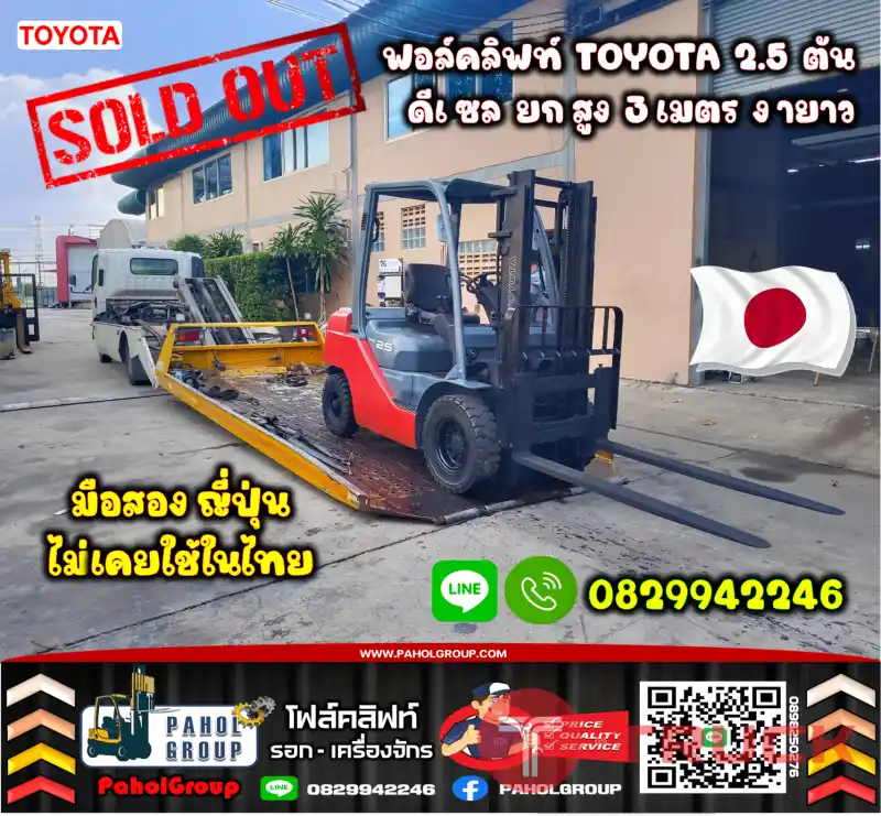 ฟอล์คลิฟท์TOYOTA 2.5ตัน ดีเซล ยกสูง3เมตร งายาว2เมตร สวยเดิมๆญี่ปุ่นเช่าฟอล์คลิฟท์ กรุงเทพ นนทบุรี ปทุมธานี ชมเครื่องจักร โฟล์คลิฟท์ รอก นับ1000รายการจากญี่ปุ่นWWW.PAHOLGROUP.COM