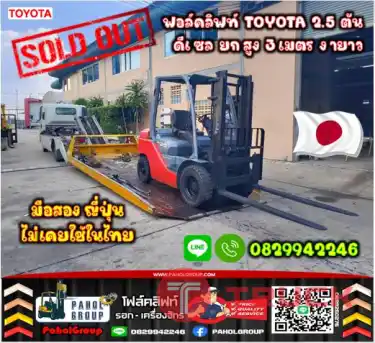 ฟอล์คลิฟท์TOYOTA 2.5ตัน ดีเซล ยกสูง3เมตร งายาว2เมตร สวยเดิมๆญี่ปุ่นเช่าฟอล์คลิฟท์ กรุงเทพ นนทบุรี ปทุมธานี ชมเครื่องจักร โฟล์คลิฟท์ รอก นับ1000รายการจากญี่ปุ่นWWW.PAHOLGROUP.COM