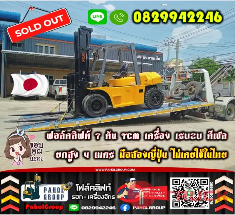 ฟอล์คลิฟท์7ตัน TCM เครื่องISUZU ดีเซล ยกสูง4เมตร ยกตู้คอนเทนเนอร์ งายาว2เมตร มือสองญี่ปุ่นไม่เคยใช้ในไทยเช่าฟอล์คลิฟท์ กรุงเทพ นนทบุรี ปทุมธานี ชมเครื่องจักร โฟล์คลิฟท์ รอก นับ1000รายการจากญี่ปุ่นWWW.PAHOLGROUP.COM