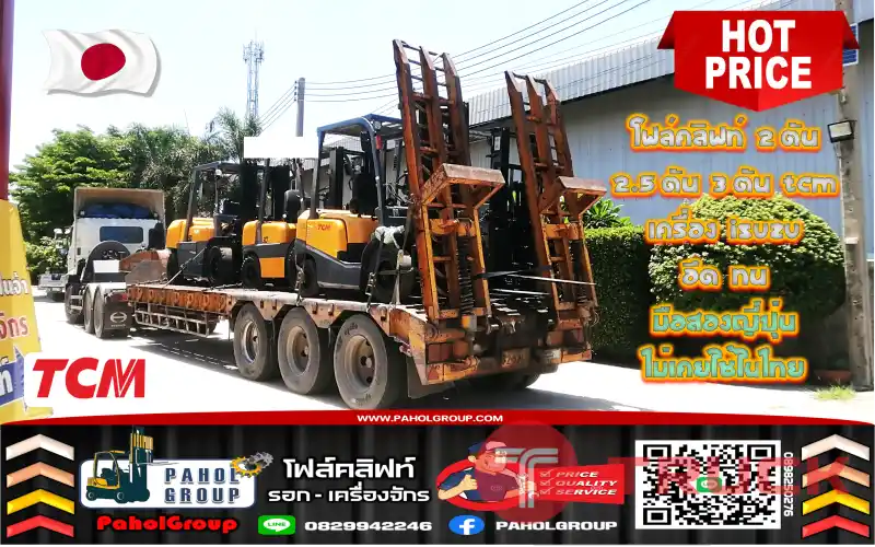 โฟล์คลิฟท์2ตัน 2.5ตัน 3ตัน TCM เครื่องISUZU อึด ทน มือสองญี่ปุ่น ไม่เคยใช้ในไทยเช่าฟอล์คลิฟท์ กรุงเทพ นนทบุรี ปทุมธานี ชมเครื่องจักร โฟล์คลิฟท์ รอก นับ1000รายการจากญี่ปุ่นWWW.PAHOLGROUP.COM