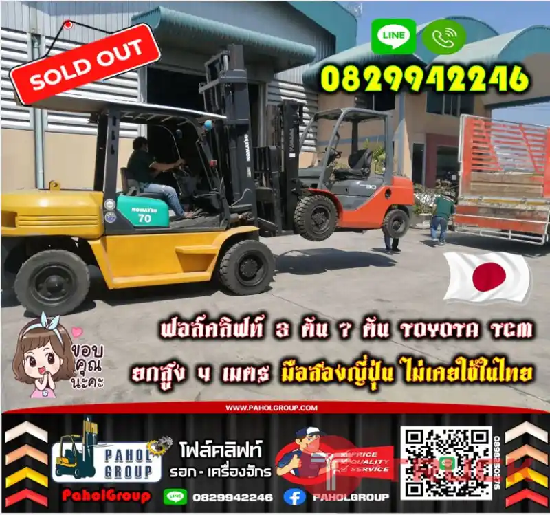 ฟอล์คลิฟท์3ตัน 7ตัน TOYOTA TCM ยกสูง4เมตร มือสองญี่ปุ่นไม่เคยใช้ในไทยเช่าฟอล์คลิฟท์ กรุงเทพ นนทบุรี ปทุมธานี ชมเครื่องจักร โฟล์คลิฟท์ รอก นับ1000รายการจากญี่ปุ่นWWW.PAHOLGROUP.COM