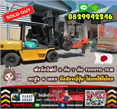 ฟอล์คลิฟท์3ตัน 7ตัน TOYOTA TCM ยกสูง4เมตร มือสองญี่ปุ่นไม่เคยใช้ในไทยเช่าฟอล์คลิฟท์ กรุงเทพ นนทบุรี ปทุมธานี ชมเครื่องจักร โฟล์คลิฟท์ รอก นับ1000รายการจากญี่ปุ่นWWW.PAHOLGROUP.COM