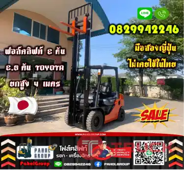 ฟอล์คลิฟท์2ตัน 2.5ตัน TOYOTA ยกสูง4เมตร งาเข้าตู้ฟูลฟรี ไซด์ชิพ มือสองญี่ปุ่นไม่เคยใช้ในไทยเช่าฟอล์คลิฟท์ กรุงเทพ นนทบุรี ปทุมธานี ชมเครื่องจักร โฟล์คลิฟท์ รอก นับ1000รายการจากญี่ปุ่นWWW.PAHOLGROUP.COM