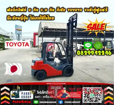 ฟอล์คลิฟท์TOYOTA 2ตัน 2.5ตัน ดีเซล ยกสูง3เมตร งายาว2เมตร สวยเดิมๆญี่ปุ่นเช่าฟอล์คลิฟท์ กรุงเทพ นนทบุรี ปทุมธานี ชมเครื่องจักร โฟล์คลิฟท์ รอก นับ1000รายการจากญี่ปุ่นWWW.PAHOLGROUP.COM