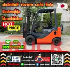 ฟอล์คลิฟท์TOYOTA 1.5ตัน 3ตัน ดีเซล ยกสูง3เมตร สวยเดิมๆญี่ปุ่นเช่าฟอล์คลิฟท์ กรุงเทพ นนทบุรี ปทุมธานี ชมเครื่องจักร โฟล์คลิฟท์ รอก นับ1000รายการจากญี่ปุ่นWWW.PAHOLGROUP.COM