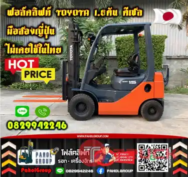 ฟอล์คลิฟท์TOYOTA 1.5ตัน 3ตัน ดีเซล ยกสูง3เมตร สวยเดิมๆญี่ปุ่นเช่าฟอล์คลิฟท์ กรุงเทพ นนทบุรี ปทุมธานี ชมเครื่องจักร โฟล์คลิฟท์ รอก นับ1000รายการจากญี่ปุ่นWWW.PAHOLGROUP.COM