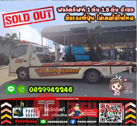 ฟอล์คลิฟท์ 1ตัน 1.5ตัน ดีเซล งาเข้าตู้ ฟูลฟรี มือสองญี่ปุ่น ไม่เคยใช้ในไทยงาเข้าตู้ ฟูลฟรี ไซด์ชิพ SideShiftเช่าฟอล์คลิฟท์ กรุงเทพ นนทบุรี ปทุมธานี ชมเครื่องจักร โฟล์คลิฟท์ รอก นับ1000รายการจากญี่ปุ่นWWW.PAHOLGROUP.COM