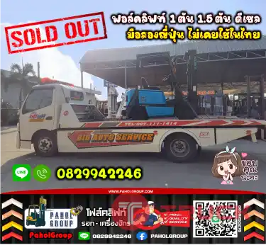 ฟอล์คลิฟท์ 1ตัน 1.5ตัน ดีเซล งาเข้าตู้ ฟูลฟรี มือสองญี่ปุ่น ไม่เคยใช้ในไทยงาเข้าตู้ ฟูลฟรี ไซด์ชิพ SideShiftเช่าฟอล์คลิฟท์ กรุงเทพ นนทบุรี ปทุมธานี ชมเครื่องจักร โฟล์คลิฟท์ รอก นับ1000รายการจากญี่ปุ่นWWW.PAHOLGROUP.COM