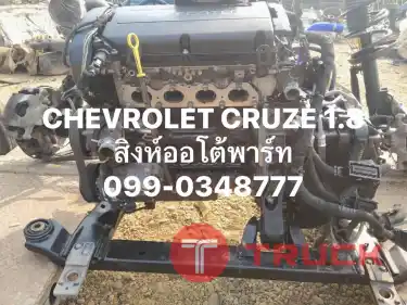 ร้านขายอะไหล่เชฟโรเลตมือสอง อะไหล่ chevrolet ทุกรุ่น 098-1325888