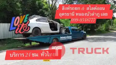 รถยกอุดรธานี รถสไลด์อุดรธานี บริการรถลากจูง 098-1325888