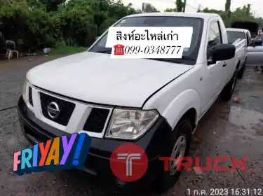 อะไหล่นาวาร่ามือสอง เครื่อง เกียร์ บอดี้ Nissan Navara ทุกรุ่น 099-0348777
