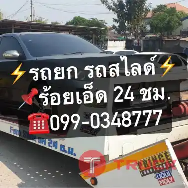 รถยกร้อยเอ็ด รถสไลด์ รถลากร้อยเอ็ด 24 ชั่วโมง 099-0348777