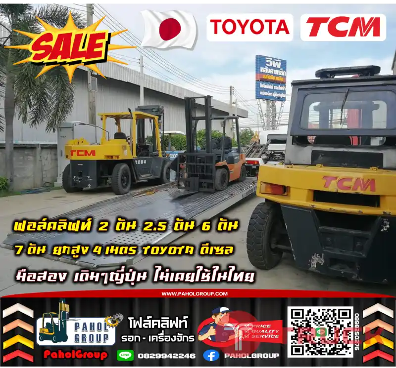 ฟอล์คลิฟท์2ตัน 2.5ตัน 6ตัน 7ตัน ยกสูง4เมตร TOYOTA TCM ISUZU ดีเซลสวยเดิมๆญี่ปุ่นเช่าฟอล์คลิฟท์ กรุงเทพ นนทบุรี ปทุมธานี ชมเครื่องจักร โฟล์คลิฟท์ รอก นับ1000รายการจากญี่ปุ่นWWW.PAHOLGROUP.COM