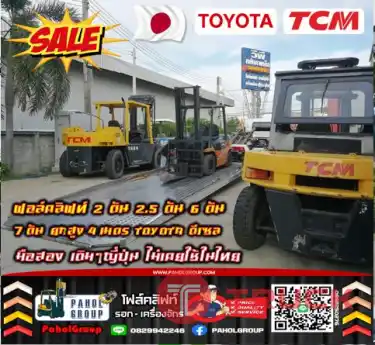 ฟอล์คลิฟท์2ตัน 2.5ตัน 6ตัน 7ตัน ยกสูง4เมตร TOYOTA TCM ISUZU ดีเซลสวยเดิมๆญี่ปุ่นเช่าฟอล์คลิฟท์ กรุงเทพ นนทบุรี ปทุมธานี ชมเครื่องจักร โฟล์คลิฟท์ รอก นับ1000รายการจากญี่ปุ่นWWW.PAHOLGROUP.COM