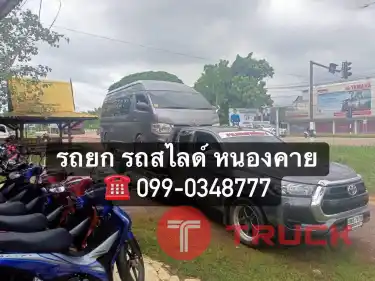 รถยกหนองคาย รถสไลด์หนองคาย เวียงจันทน์ 099-0348777