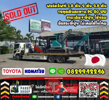 ฟอล์คลิฟท์1.5ตัน 2ตัน 2.5ตัน รถขุดตีนตะขาบ PC50UU สวยเดิมๆ ใช้น้อย มือสองญี่ปุ่น ไม่เคยใช้ในไทย เช่าฟอล์คลิฟท์ กรุงเทพ นนทบุรี ปทุมธานี ชมเครื่องจักร โฟล์คลิฟท์ รอก นับ1000รายการจากญี่ปุ่นWWW.PAHOLGROUP.COM