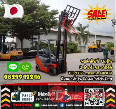 ฟอล์คลิฟท์1.5ตัน 2ตัน ดีเซล งาฮิ้งค์ TOYOTA กระดกเท HINGE มือสองญี่ปุ่นไม่เคยใช้ในไทยสวยเดิมๆญี่ปุ่น ใช้น้อย มือสองญี่ปุ่นไม่เคยใช้ในไทยเช่าฟอล์คลิฟท์ กรุงเทพ นนทบุรี ปทุมธานี ชมเครื่องจักร โฟล์คลิฟท์ รอก นับ1000รายการจากญี่ปุ่นWWW.PAHOLGROUP.COM