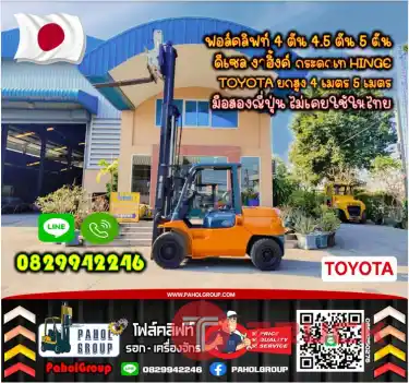 ฟอล์คลิฟท์ 4ตัน 4.5ตัน 5ตัน ดีเซล งาฮิ้งค์ กระดกเท HINGE TOYOTA ยกสูง4เมตร 5เมตร มือสองญี่ปุ่น ไม่เคยใช้ในไทย เช่าฟอล์คลิฟท์ กรุงเทพ นนทบุรี ปทุมธานี ชมเครื่องจักร โฟล์คลิฟท์ รอก นับ1000รายการจากญี่ปุ่นWWW.PAHOLGROUP.COM