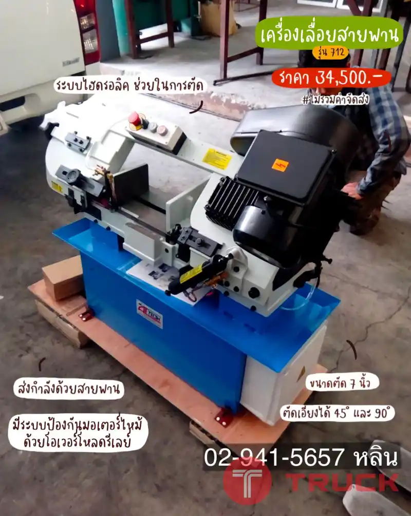 เครื่องเลื่อยสายพาน 7 นิ้ว รุ่น 712