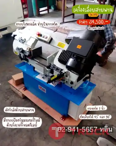 เครื่องเลื่อยสายพาน 7 นิ้ว รุ่น 712