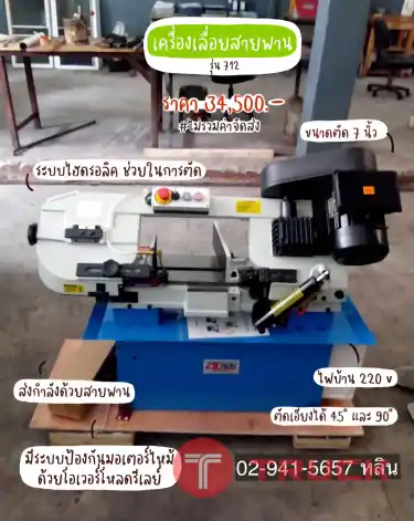 เครื่องเลื่อยสายพาน 7 นิ้ว รุ่น 712