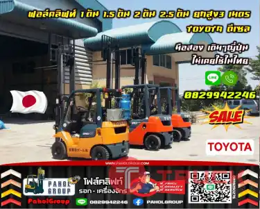 ฟอล์คลิฟท์1ตัน 1.5ตัน 2ตัน 2.5ตัน ดีเซล งาฮิ้งค์ กระดกเท HINGE TOYOTA ยกสูง4เมตร 5เมตร มือสองญี่ปุ่นไม่เคยใช้ในไทยเช่าฟอล์คลิฟท์ กรุงเทพ นนทบุรี ปทุมธานี ชมเครื่องจักร โฟล์คลิฟท์ รอก นับ1000รายการจากญี่ปุ่นWWW.PAHOLGROUP.COM