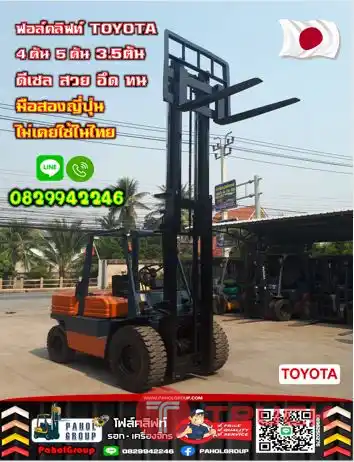 ฟอล์คลิฟท์TOYOTA 4ตัน 5ตัน 3.5ตัน ดีเซล สวย อึด ทน มือสองญี่ปุ่นไม่เคยใช้ในไทยเช่าฟอล์คลิฟท์ กรุงเทพ นนทบุรี ปทุมธานี ชมเครื่องจักร โฟล์คลิฟท์ รอก นับ1000รายการจากญี่ปุ่นWWW.PAHOLGROUP.COM