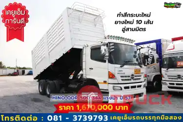 สิบล้อดั้มพ์ ไมล์น้อย อู่สามมิตร ยางใหม่ 10 เส้น HINO QDR 500 344แรง ปี57