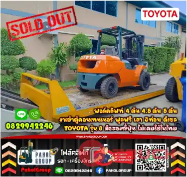 ฟอล์คลิฟท์4ตัน 4.5ตัน 5ตัน งาเข้าตู้คอนเทนเนอร์ ฟูลฟรี เสา3ท่อน ดีเซลTOYOTA รุ่น8 มือสองญี่ปุ่นไม่เคยใช้ในไทยเช่าฟอล์คลิฟท์ กรุงเทพ นนทบุรี ปทุมธานี ชมเครื่องจักร โฟล์คลิฟท์ รอก นับ1000รายการจากญี่ปุ่นWWW.PAHOLGROUP.COM