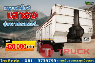 แข็งแรง อดทั้ง ตั้งตรง ต้องหางเซมิดั้มพ์เสาธง อู่นาวาเทรลเลอร์ ปี62