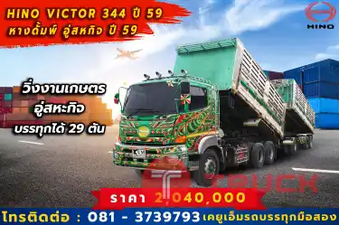 เขียวเหนี่ยวทรัพย์ พร้อมรับงานล่อง กับ HINO VICTOR 344 แรงม้า ปี 59 ดั้มพ์เกษตร ไม่เปลืองน้ำมัน บรรทุกได้ 29 ตัน อู่สหกิจ