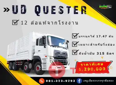 ขึ้นเหนือล่องใต้ก็ไม่หวั่นกับ UD CGE 12 ล้อแท้ กำลังสูงสุด 370 แรงม้า ปี58 มีศูนย์บริการทั่วประเทศค่า