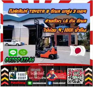 โฟล์คลิฟท์TOYOTA8 ดีเซล ยกสูง3เมตร สวยเดิมๆ 1.5ตัน 2ตัน ดีเซล ใช้น้อย4,XXXชั่วโมงมือสองญี่ปุ่นไม่เคยใช้ในไทย เช่าฟอล์คลิฟท์ กรุงเทพ นนทบุรี ปทุมธานี ชมเครื่องจักร โฟล์คลิฟท์ รอก นับ1000รายการจากญี่ปุ่นWWW.PAHOLGROUP.COM