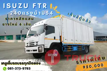 โฉมนี้ใครใช้ก็ว่าเท่ แถมแค่หลักแสน 6 ล้อตู้สิบบาน ISUZU FTR 240 แรง ปี54 ยางใหม่ 6 เส้น แบบจุกๆเลยพี่