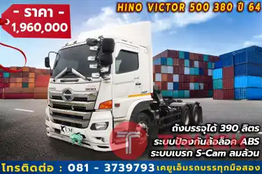 เร็วแรงด้วย HINO VICTOR 380 วิ่งไกลไต่ได้สูงเพราะ เทอร์โบอินเตอร์คูลเลอร์ 4 จังหวะ 6 สูบ รุ่นใหม่ ระบบคอมมอนเรล ควบคุมด้วยคอมพิวเตอร์ ปีสูง ถูกกว่ามือ1 เกือบล้าน คุ้มแน่นอน