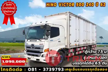 สเปคตู้ยาว 7.5 ม. นี่ละใช่เลย ตู้ตามมาตรฐานวิ่งได้หลายสายงานต้อง HINO VICTOR 500 240 แรงม้า ปี62 แข็งแรง วิ่งไกลก็ไม่หวั่น