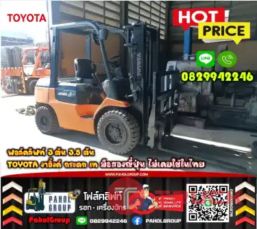 ฟอล์คลิฟท์3ตัน 3.5ตัน TOYOTA งาฮิ้งค์ กระดก เท มือสองญี่ปุ่น ไม่เคยใช้ในไทย เช่าฟอล์คลิฟท์ กรุงเทพ นนทบุรี ปทุมธานี ชมเครื่องจักร โฟล์คลิฟท์ รอก นับ1000รายการจากญี่ปุ่นWWW.PAHOLGROUP.COM