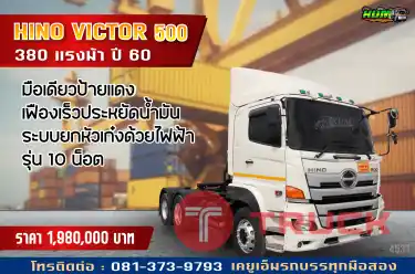 คุ้มค่าสุดๆกับ HINO VICTOR 500 ปี 60 เฟืองเร็วประหยัดน้ำมัน เร็ว เเรง ทางลาดชันก็เอาอยู่ จัดเต็มทุกระบบ ครบจบในคันเดียว