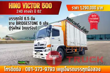 พลาดไม่ได้ กับ HINO VICTOR 500 ตู้สวยรุ่นใหม่ น้ำไม่รั่วซึมแน่นอน ตัว10 น็อต ยางบริสโตน 6 เส้น ตู้กว้าง 2.41 บรรทุกได้ถึง 6.5 ตัน ตามมาตรฐานจากโรงงาน จัดไปวิ่งด่วนๆเลยพี่