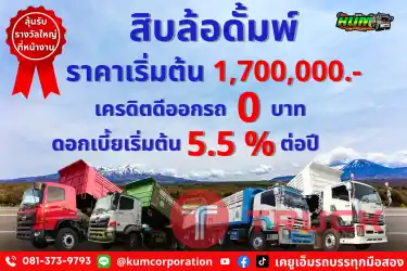 เรามีให้เลือกหลายยี่ห้อ ISUZU FXZ 360, HINO 344, HINO 380, FUSO 380 มีทั้งหมด 12 พ่วง