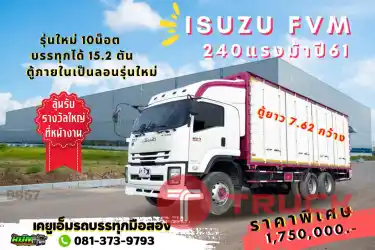 สายบรรทุกหยุดก่อน กับ ISUZU FVM 240 แรงม้า งานหนักแค่ไหนก็ไม่กลัวเพราะบรรทุกได้มาถึง15.2ตัน ตู้ภายในเป็นลอนรุ่นใหม่ ฤดูกาลไหนไหนก็ไม่กลัวรั่วซึม
