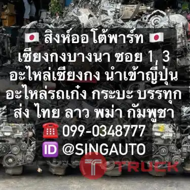 เซียงกงบางนา.com แหล่งรวมอะไหล่นำเข้าญี่ปุ่น เซียงกงบางพลี บางนาตราด กม.12 099-0348777