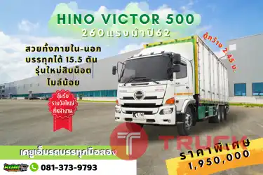 บรรทุกจัดหนัก จัดเต็มต้อง HINO VICTOR 260 แรง ไมล์น้อย รุ่นใหม่ 10 น็อต รับแรงบิดได้ดีขึ้น ตู้กว้างตามมาตรฐาน ด้านในเป็นลอน น้ำรั่วซึมยาก พื้นที่ใช้สอยเยอะ ดีขนาดนี้จัดเลยพี่