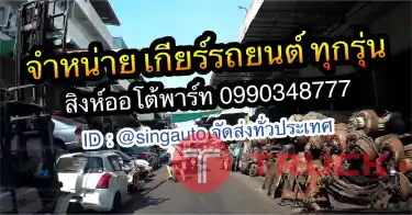 ขายเกียร์รถยนต์มือสอง เกียร์เซียงกง ออโต้ ธรรมดา เก๋ง กระบะ รถบรรทุก 099-0348777