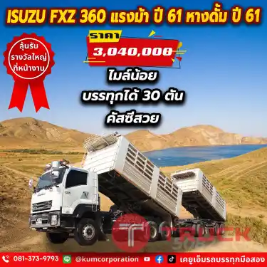 ดั้มพ์ดินที่คัสซีสวย บรรทุกได้ถึง 30 ตันด้วยสิบล้อดั้มพ์พ่วงแม่ลูก ISUZU FXZ 360 แรงม้า ปี61 ไมล์น้อย รุ่นใหม่10น็อต กระจังหน้าเป็นโครเมี่ยม เท่และดีขนาดนี้จัดเลยพี่