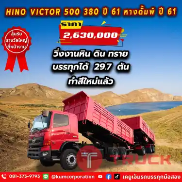 สวยแพ็คคู่ บรรทุกแบบจัดหนักด้วย สิบล้อดั้มพ์พ่วงแม่ลูก HINO VICTOR 500 380 แรง ไมล์น้อย รุ่นใหม่ 10 น็อต ทำสีใหม่ทั้งพ่วง บรรทุกได้29.7 ตัน คุ้มสุดๆมาจัดเลยพี่