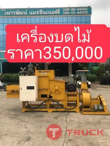 เครื่องบดไม้ นำเข้าจากญี่ปุ่น สภาพพร้อมใช้งานLINE @sangenjp โทร 089-0080077,089-0050007,086-0044333,065-8844400 www.sangenjp.com www.nmc99.com